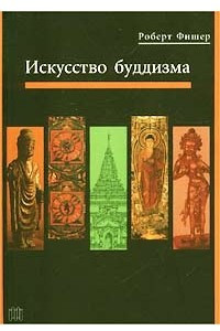 Книга Искусство буддизма