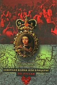 Книга Северная война, или Блицкриг по-русски