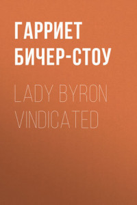 Книга Lady Byron Vindicated