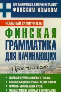 Книга Финская грамматика для начинающих