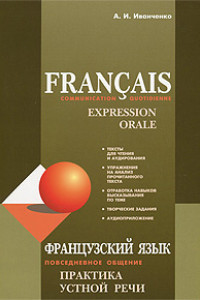 Книга Французский язык. Повседневное общение. Практика устной речи