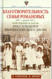 Книга Благотворительность семьи Романовых. XIX - начало XX века