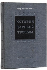 Книга История царской тюрьмы. Том 1. 1762-1825