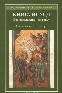 Книга Исход. Древнеславянский полный (четий) текст по спискам XIV-XVI веков