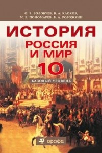 Книга История. Россия и мир. 10 класс. Базовый уровень. Учебник