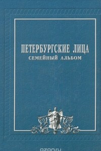 Книга Петербургские лица. Семейный альбом