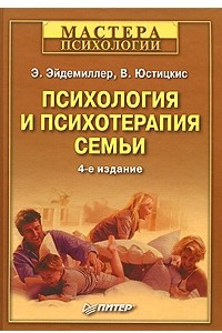 Книга Психология и психотерапия семьи