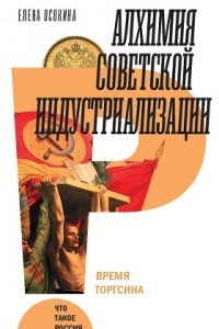 Книга Алхимия советской индустриализации. Время Торгсина