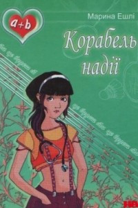 Книга Корабель надії