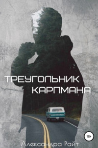 Книга Треугольник Карпмана