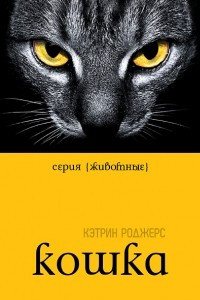 Книга Кошка