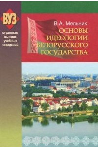 Книга Основы идеологии белорусского государства