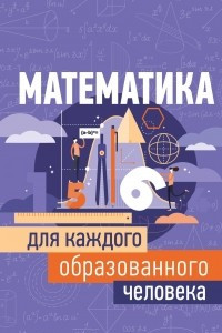 Книга Математика для каждого образованного человека