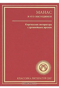 Книга Манас и его наследники. Киргизская литература с древнейших времен до начала XX века