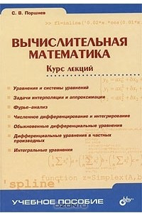 Книга Вычислительная математика. Курс лекций