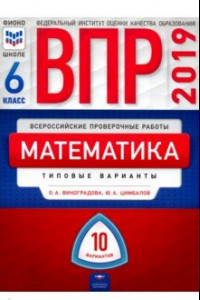 Книга ВПР. Математика. 6 класс. Типовые варианты. 10 вариантов