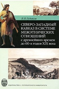 Книга Северо-Западный Кавказ в системе межэтнических отношений с древнейших времен до 60-х годов XIX века