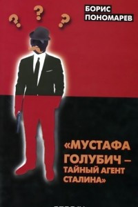 Книга Мустафа Голубич - тайный агент Сталина