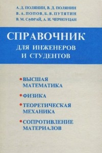 Книга Краткий справочник для инженеров и студентов