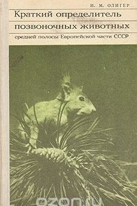 Книга Краткий определитель позвоночных животных средней полосы Европейской части СССР