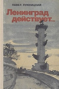 Книга Ленинград действует... В трех книгах. Книга 2