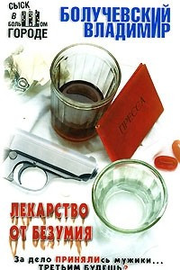 Книга Лекарство от безумия