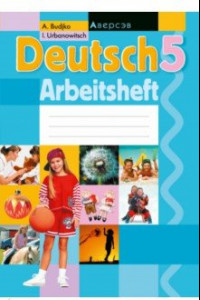 Книга Немецкий язык. 5 класс. Рабочая тетрадь