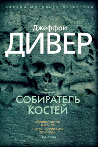 Книга Собиратель костей