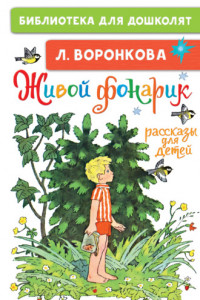 Книга Живой фонарик. Рассказы для детей