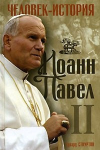 Книга Иоанн Павел II