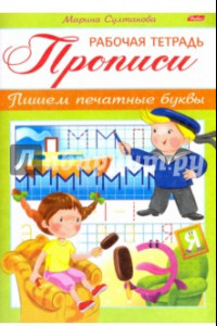 Книга Прописи. Пишем печатные буквы. Для детей 3-4 лет (8Кц5_16515)