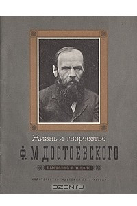 Книга Жизнь и творчество Ф. М. Достоевского