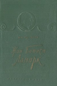 Книга Жан Батист Ламарк