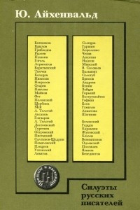Книга Силуэты русских писателей