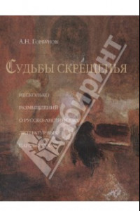 Книга Судьбы скрещения (Несколько размышлений о русско-английских литературных параллелях)