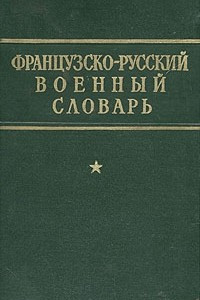 Книга Французско-русский военный словарь