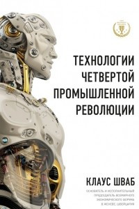Книга Технологии Четвертой промышленной революции