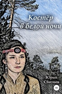 Книга Костер в белой ночи