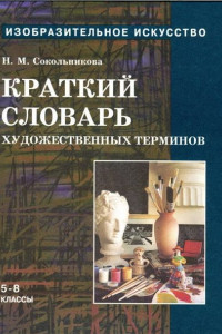 Книга Краткий словарь художественных терминов для учащихся 5-8 классов