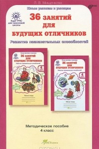 Книга 36 занятий для будущих отличников. 4 класс. Методическое пособие