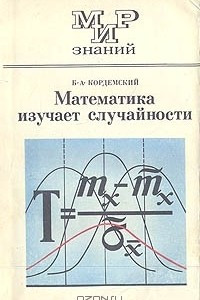 Книга Математика изучает случайности