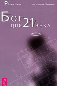 Книга Бог для 21 века