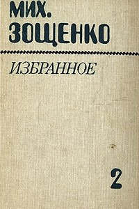Книга Мих. Зощенко. Избранное. В двух томах. Том 2