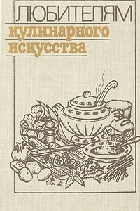Книга Любителям кулинарного искусства