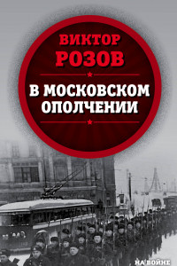 Книга В московском ополчении