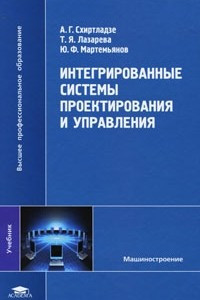 Книга Интегрированные системы проектирования и управления