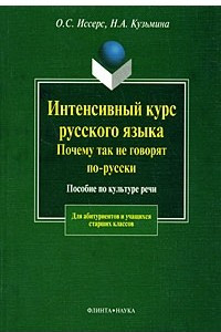 Книга Интенсивный курс русского языка. Почему так не говорят по-русски. Пособие по культуре речи