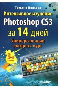 Книга Интенсивное изучение Photoshop CS3 за 14 дней. Универсальный экспресс-курс