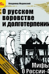 Книга Мифы о России 4. О русском воровстве и долготерпении