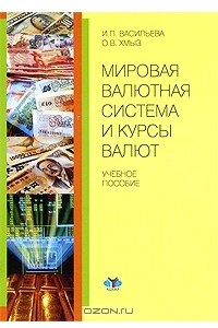Книга Мировая валютная система и курсы валют